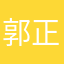 郭正好