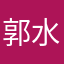 郭水明