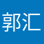 郭汇雅