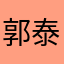 郭泰来