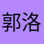 郭洛克