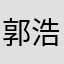 郭浩东88
