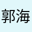 郭海楠