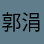 郭涓1239