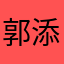 郭添霖