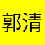 郭清元