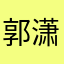 郭潇飞