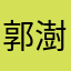 郭澍小来