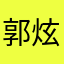 郭炫锋
