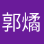 郭燏烽