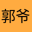 郭爷二货