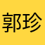 郭珍霓h