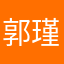 郭瑾奕