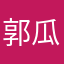 郭瓜瓜。