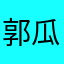 郭瓜籽赫