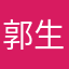 郭生