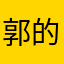 郭的评