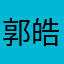 郭皓皓