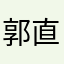 郭直