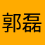 郭磊王