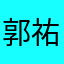 郭祐瑋