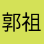郭祖C1eNhrk1