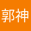郭神琳