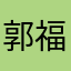 郭福俊