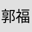 郭福来来来来