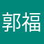 郭福顺请求退款
