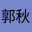 郭秋秀