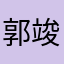 郭竣豪