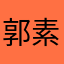 郭素梅