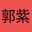 郭紫帆