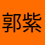郭紫廷