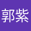 郭紫扬