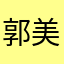 郭美可