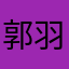 郭羽阳歌