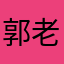 郭老大的派大星