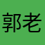 郭老师的父亲