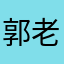 郭老师的鼻毛A