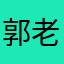 郭老sei