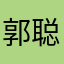 郭聪明的如