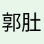 郭肚肚