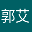 郭艾、。
