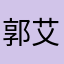 郭艾伦哦