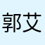 郭艾斯玛