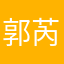 郭芮宁。