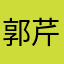 郭芹会