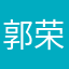郭荣均